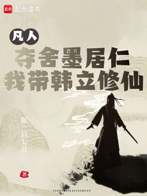 凡人:夺舍墨居仁,我带韩立修仙 cover