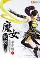 魔女來襲在線閱讀