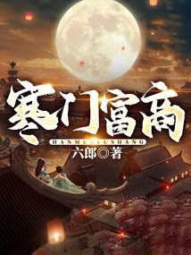 寒门富商 封面