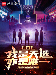 LOL:我是天選,亦是唯一