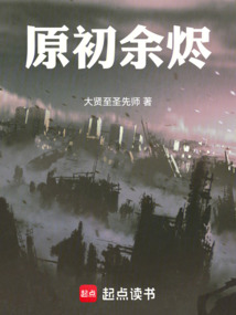 原初余燼