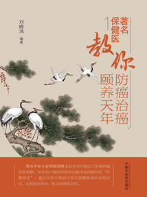 著名保健醫教你防癌治癌頤養天年