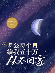 老公每个月给我五十万,从不回家
