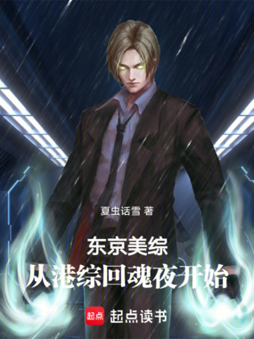 东京美综:从港综回魂夜开始在线阅读