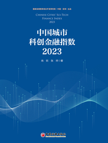 中國城市科創金融指數(2023)