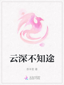 云深不知途