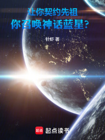 讓你契約先祖,你召喚神話(huà)藍(lán)星?