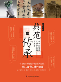 典范與傳承：中華國寶級文物背后的藝術史