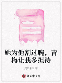 她為他割過腕，青梅讓我多擔待