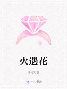 火遇花