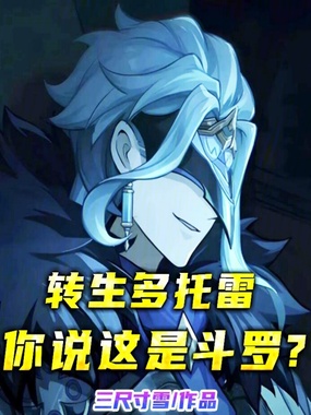 转生多托雷，你说这是斗罗？在线阅读