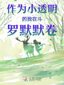 作為小透明的我在斗羅默默卷