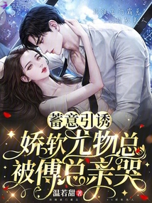 蓄意引誘,嬌軟尤物總被傅總親哭