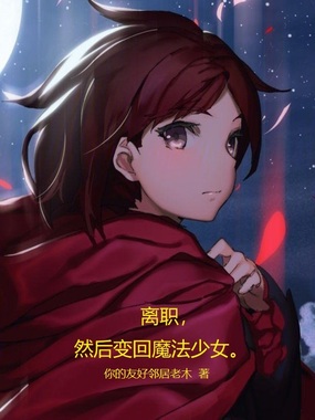 离职,然后变回魔法少女在线阅读