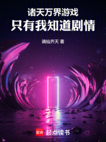 諸天萬界游戲，只有我知道劇情