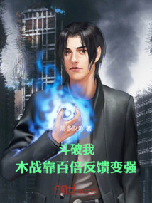 斗破:我木戰(zhàn)靠百倍反饋?zhàn)儚?qiáng)