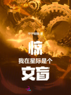 惊！我在星际是个文盲