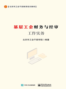 基層工會財務與經(jīng)審工作實務