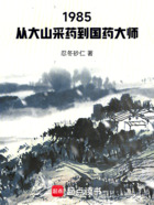 1985，从大山采药到国药大师在线阅读