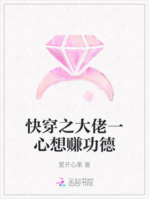 快穿之大佬一心想賺功德