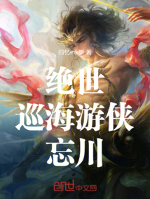 絕世:巡海游俠,忘川