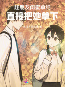 趁朋友閨蜜單純，直接把她拿下
