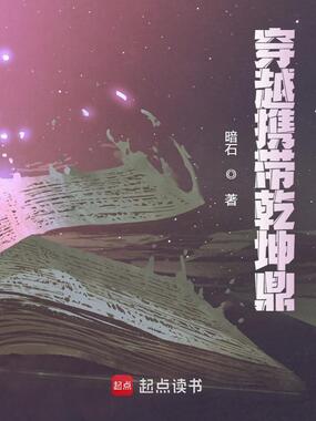 穿越携带乾坤鼎在线阅读