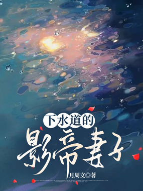 下水道的影帝妻子在线阅读