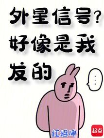 外星信號？好像是我發(fā)的