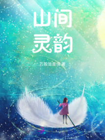 山間靈韻