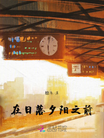 在日落，夕陽之前