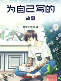 為自己寫的故事