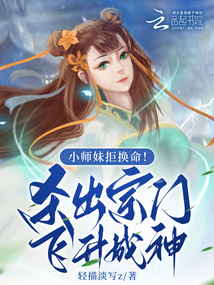 小師妹拒換命！殺出宗門飛升成神