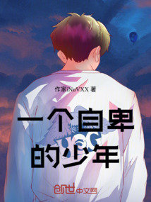 一個自卑的少年