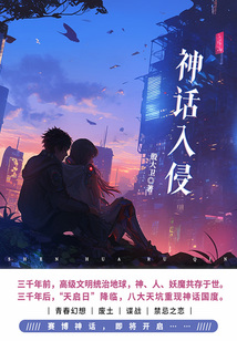 神話入侵