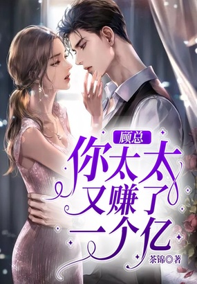 顾总,你太太又赚了一个亿在线阅读