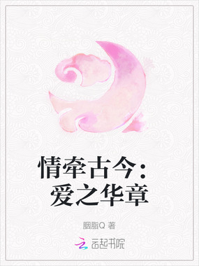 情牵古今：爱之华章在线阅读