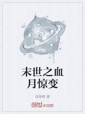 末世之血月惊变在线阅读