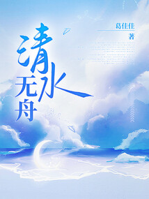 清水無舟