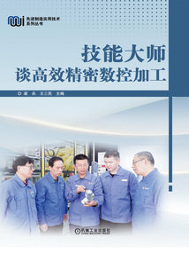 技能大師談高效精密數控加工