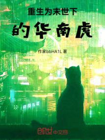 重生为末世下的华南虎