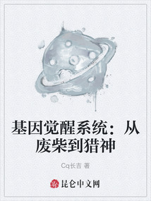 基因覺醒系統:從廢柴到獵神
