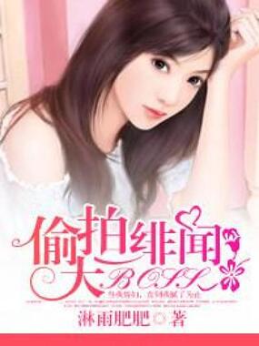 偷拍绯闻大BOSS在线阅读