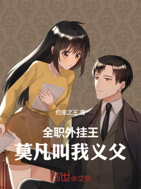 全职外挂王!莫凡叫我义父!在线阅读