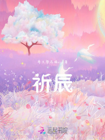 祈辰無悔