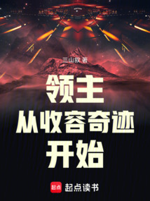 領主:從收容奇跡開始