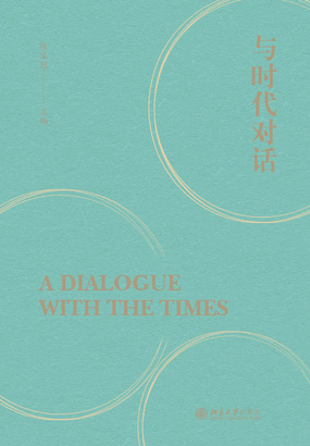 与时代对话在线阅读