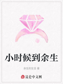 小時候到余生