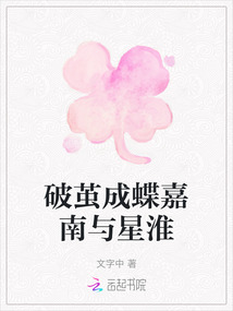 破繭成蝶嘉南與星淮
