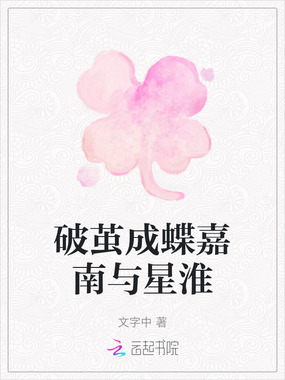 破茧成蝶嘉南与星淮在线阅读